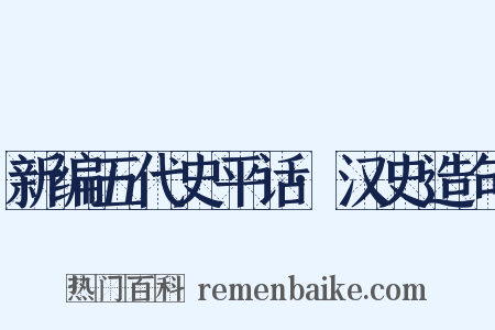 新编五代史平话·汉史造句是什么意思的图片